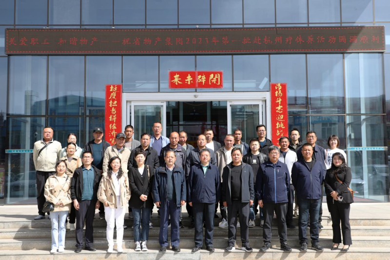 省物產(chǎn)集團(tuán)2023年第一、二批勞模、工匠、  一線優(yōu)秀職工療休養(yǎng)活動(dòng)圓滿結(jié)束