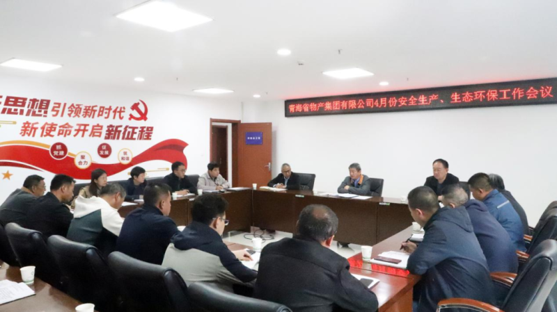 省物產(chǎn)集團(tuán)召開2025年4月份安全生產(chǎn)、生態(tài)環(huán)保工作會(huì)議