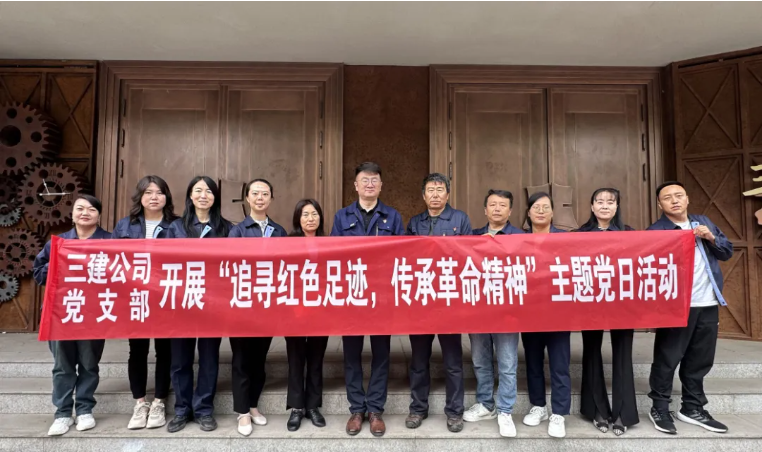 省三建公司黨支部委員會(huì)開(kāi)展“追尋紅色足跡，傳承革命精神”主題黨日活動(dòng)