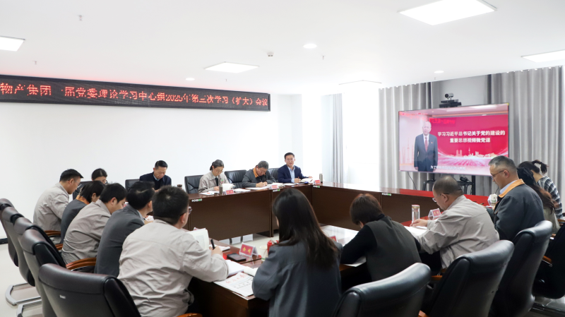 省物產(chǎn)集團(tuán)黨委召開2025年第3次理論學(xué)習(xí)中心組學(xué)習(xí)（擴大）會