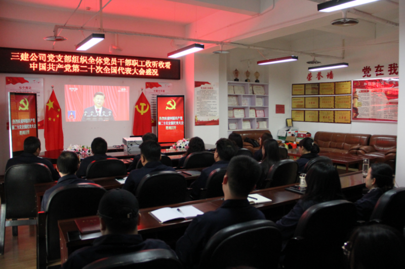 觀盛會(huì)、強(qiáng)擔(dān)當(dāng)、筑忠誠----三建公司黨支部組織全體黨員干部職工收聽收看中國共產(chǎn)黨第二十次全國代表大會(huì)開幕盛況