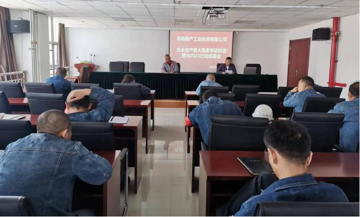 提高思想認識，筑牢安全屏障 工投公司召開重大事故隱患排查整治2023行動工作部署會