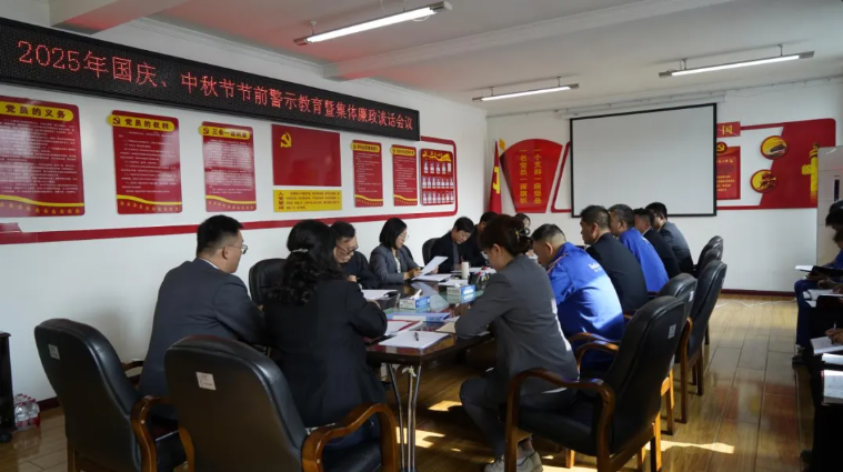 汽貿(mào)公司黨支部召開(kāi)國(guó)慶、中秋節(jié)節(jié)前警示教育暨集體廉政談話會(huì)議