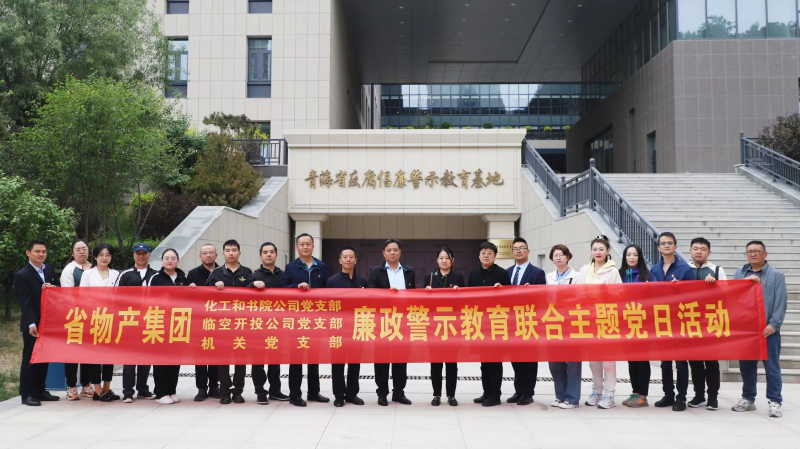 集團(tuán)機(jī)關(guān)黨支部與臨空開投公司黨支部、化工和書院公司黨支部開展廉政警示教育聯(lián)合主題黨日活動