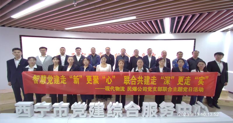 智慧黨建走“新”更聚“心”  聯(lián)合共建走“深”更走“實”  ——民爆公司、現(xiàn)代物流公司黨支部聯(lián)合開展主題黨日活動