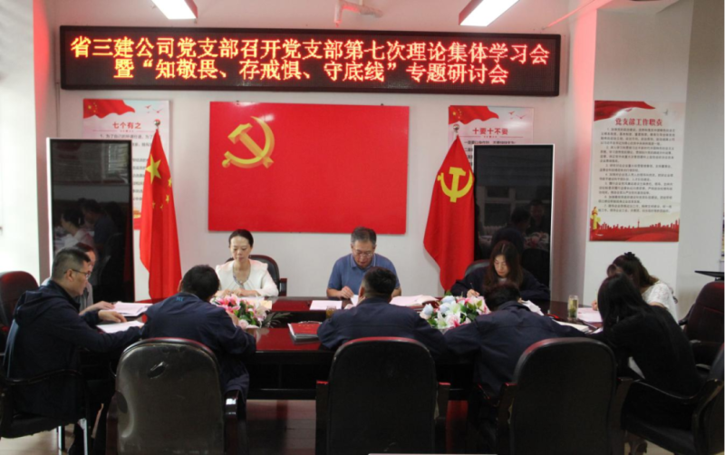 三建公司黨支部召開黨支部第七次理論集體學(xué)習(xí)會暨“知敬畏、存戒懼、守底線”專題研討會
