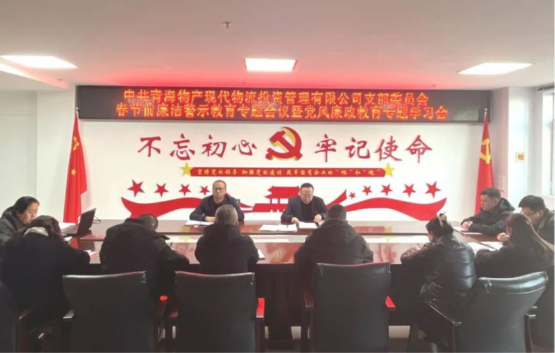 現(xiàn)代物流公司黨支部召開春節(jié)前廉潔警示教育專題會議暨黨風廉政教育專題學(xué)習(xí)會