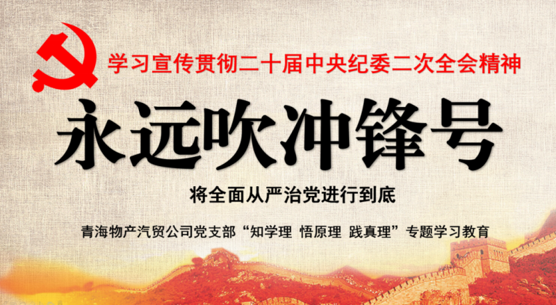 物產(chǎn)汽貿(mào)黨支部舉行“知學理、悟原理、踐真理” ——“永遠吹沖鋒號”篇專題學習