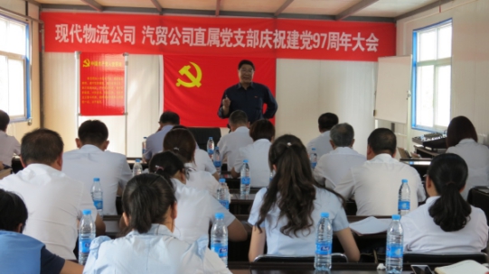 現(xiàn)代物流公司、物產(chǎn)汽貿(mào)公司直屬黨支部召開(kāi)慶祝建黨97周年大會(huì)