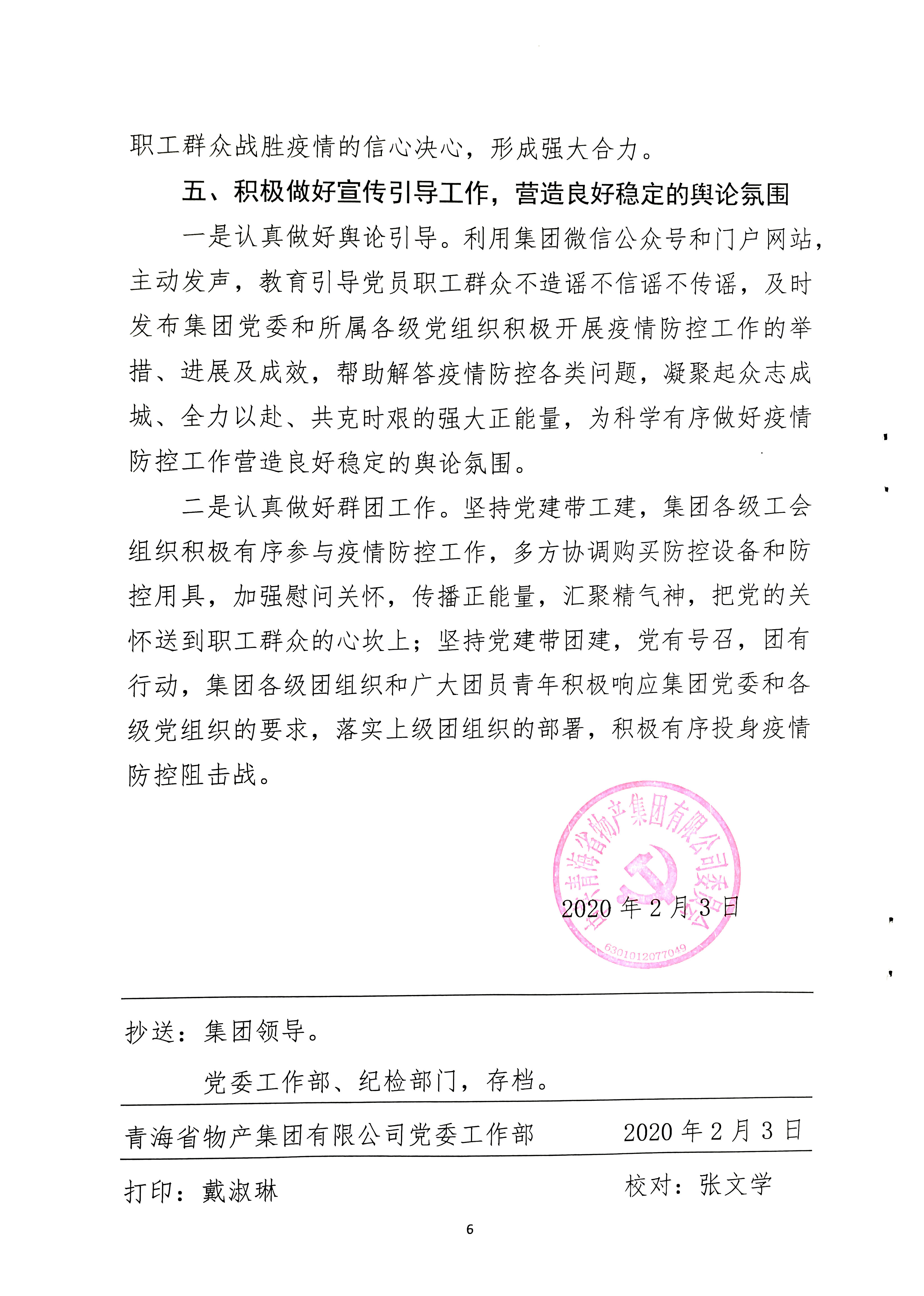 關(guān)于學(xué)習(xí)貫徹中共中央《關(guān)于加強(qiáng)黨的領(lǐng)導(dǎo)，為打贏疫情防控阻擊戰(zhàn)提供堅(jiān)強(qiáng)政治保證