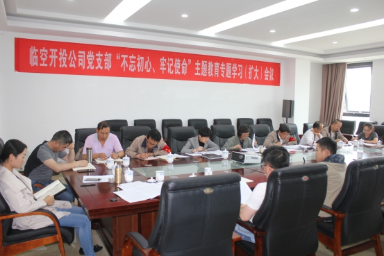 臨空開投公司黨支部召開“不忘初心、牢記使命”主題教育專題學(xué)習(xí)（擴(kuò)大）會議