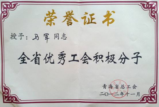 省物產(chǎn)集團(tuán)工會優(yōu)秀個(gè)人、模范集體榮獲省總工會表彰