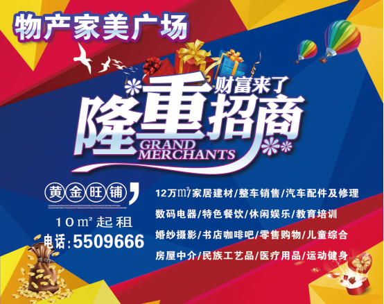物產(chǎn)家美廣場(chǎng)火爆招商中?。?！